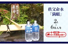 秩父命水「満願」　2L（6本入）【6ヶ月連続お届け】