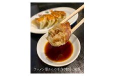 ラーメン屋さんの手作り餃子 20個（創作らーめん奥我）