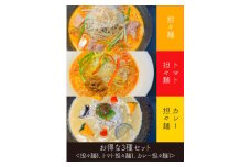 担々麺 人気の3種セット （創作らーめん奥我）