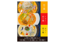 担々麺 人気の3種セット6食 （創作らーめん奥我）