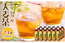 秩父産大麦「万力」麦茶 ペットボトル 500ml×24本
