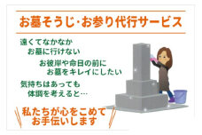 お墓そうじ・お参り代行サービス