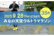 第3回みなの天空ウルトラマラソン35K（駐車場なし）