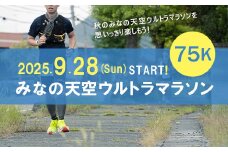 第3回みなの天空ウルトラマラソン75K（駐車場なし）