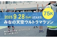 第3回みなの天空ウルトラマラソン75K（駐車場あり）