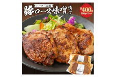 ハーブ三元豚「豚ロース味噌漬け」400g【1200001】