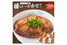 ハーブ三元豚「豚ロース味噌漬け」900g【1200002】