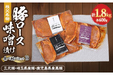 秩父名物「豚の味噌漬け」食べくらべセットB(三元豚・埼玉県産・鹿児島県産黒豚)1.8kg【1200008】