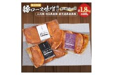 秩父名物「豚の味噌漬け」食べくらべセットB(三元豚・埼玉県産・鹿児島県産黒豚)1.8kg【1200008】