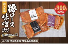 秩父名物「豚の味噌漬け」食べくらべCセット(三元豚・埼玉県産豚・鹿児島県産黒豚)900g【1200009】