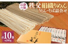 長瀞の麺秩父絹織りめん詰合せ【1200441】