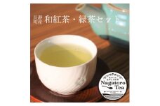 ながとろ和紅茶・緑茶セット【1203232】