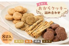 手作りおからクッキー詰め合わせ　 8袋入(4種類×2袋)【1203853】
