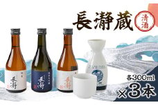 長瀞蔵 清酒 300ml　3本セット【1204766】