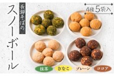 長瀞そばのスノーボール4種5袋入りセット【1211184】