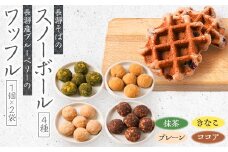 長瀞産ブルーベリーのワッフルと長瀞そばのスノーボール4種セット【1211186】