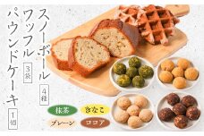 長瀞産ブルーベリーのワッフルと長瀞そばのスノーボール、パウンドケーキセット【1211188】