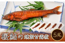 桜鮎の燻製甘露煮5尾セット【1211189】