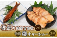 桜鮎の燻製甘露煮2尾と特製鶏チャーシュー3個セット【1211190】