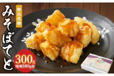 秩父名物「みそぽてと300gセット」味噌100g付【1318802】