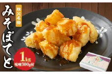 秩父名物「みそぽてと1kgセット」味噌300g付【1318806】