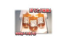 秩父名物B級グルメ味噌ぽてと「味噌」300g×3パック【1318809】