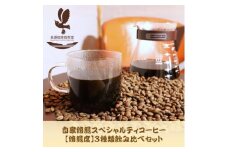 自家焙煎スペシャルティコーヒー(豆)＜焙煎度＞3種飲み比べセット100g×3袋【1392608】