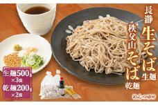 長瀞生そば(500g×3)・秩父山そば(200g×2)セット　自家製めんつゆ300ml付【1426079】