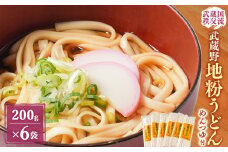 武蔵国秩父流「武蔵野地粉うどん」200g×6袋　自家製めんつゆ300ml付き【1426826】