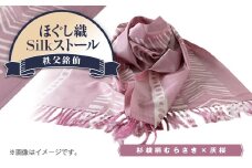秩父銘仙　ほぐし織Silkストール〈杉綾柄むらさき×灰桜〉【1429004】