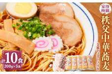 家傳極細　秩父中華蕎麦10食(200g×5袋)　支那そばスープ付き【1426824】