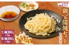 宝登山縁起うどん　御宝饂飩セット(生麺300g×3袋・乾麺200g×4袋)自家製めんつゆ300ml付【1426825】