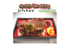 秩父名物「豚みそ弁当」3パック入り。溶岩焼き、急速冷凍、冷凍保存可能。【1498338】