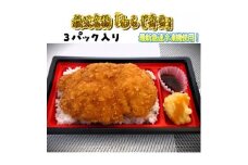 秩父名物「わらじかつ弁当」3パック入り。急速冷凍。冷凍保存可能。【1498339】