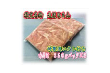 秩父名物「生ほるもん」350g×3パック、オリジナル特製たれ付き【1500442】