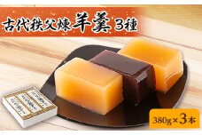 古代秩父煉羊羹 3本入り【1201021】