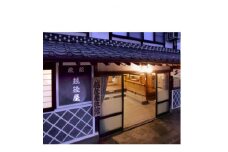 越後屋旅館1泊2食付き(トイレ付8畳)ペアご宿泊券【1485818】