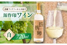 源作印・白　720ml　1本【1480821】