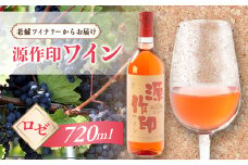 源作印・ロゼ　720ml 1本【1485570】