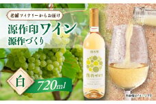 源作づくり白　720ml (甲州グリ)1本【1485714】