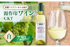 源作印　GKT　白　720ml　1本【1480831】
