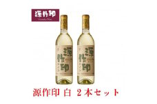 源作印・白　720ml 2本セット【1482303】