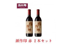 源作印・赤　720ml 2本セット【1482273】