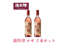 源作印・ロゼ　720ml 2本【1485582】