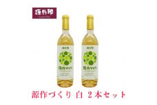 源作づくり白　720ml(甲州グリ)2本【1485715】