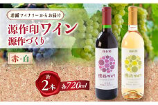 源作づくり赤・白　720ml 各1本セット【1485737】
