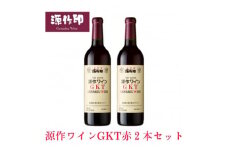 源作印 GKT　赤 720ml　2本【1485594】
