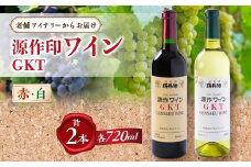源作印　GKT　赤・白　720ml　各1本セット【1480833】