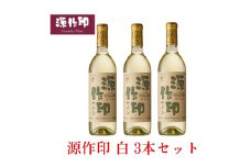 源作印・白　720ml 3本セット【1482313】