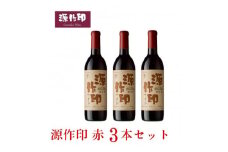 源作印・赤　720ml 3本セット【1482277】
